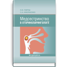 Медсестринство в оториноларингології / О.В. Гавріш, С.А. Ніколаєнко