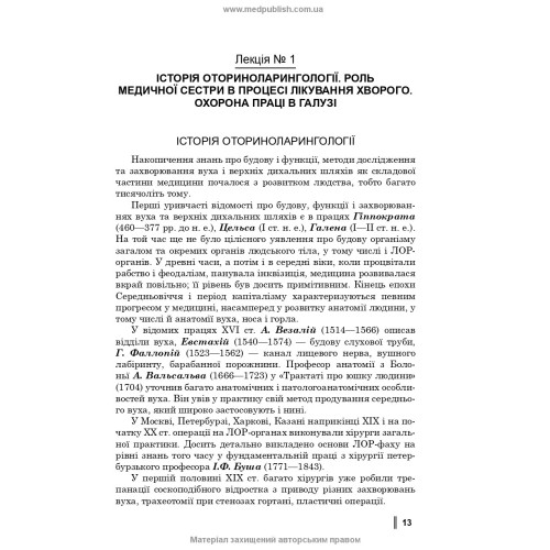 Медсестринство в оториноларингології / О.В. Гавріш, С.А. Ніколаєнко