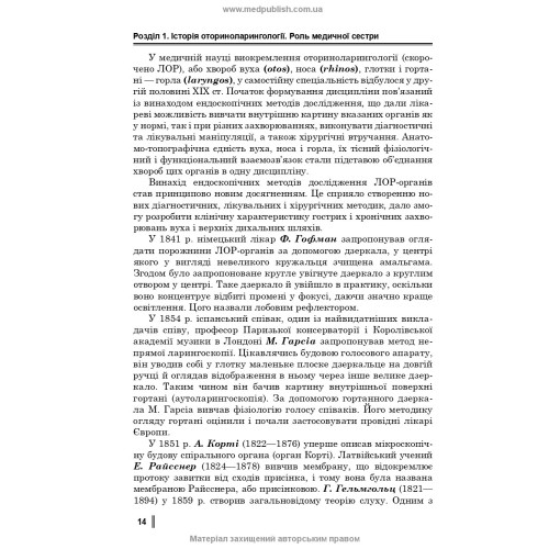Медсестринство в оториноларингології / О.В. Гавріш, С.А. Ніколаєнко