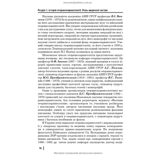 Медсестринство в оториноларингології / О.В. Гавріш, С.А. Ніколаєнко