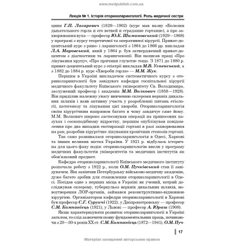 Медсестринство в оториноларингології / О.В. Гавріш, С.А. Ніколаєнко