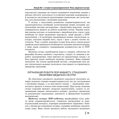 Медсестринство в оториноларингології / О.В. Гавріш, С.А. Ніколаєнко