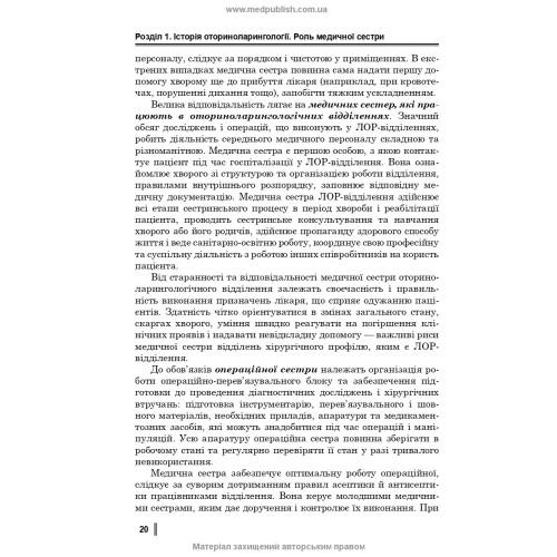 Медсестринство в оториноларингології / О.В. Гавріш, С.А. Ніколаєнко
