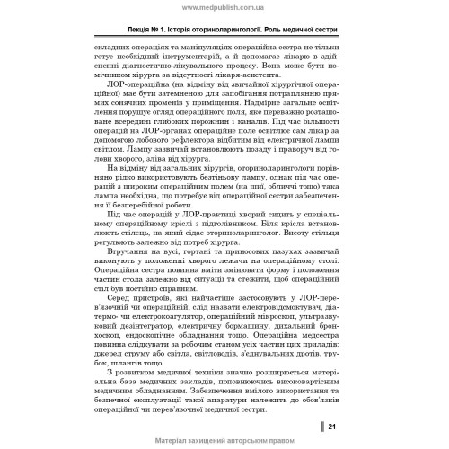 Медсестринство в оториноларингології / О.В. Гавріш, С.А. Ніколаєнко