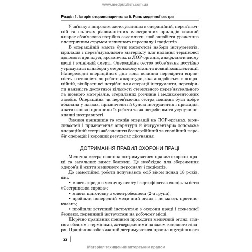 Медсестринство в оториноларингології / О.В. Гавріш, С.А. Ніколаєнко