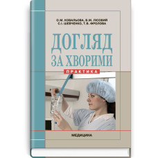 Догляд за хворими (практика): підручник (ВНЗ ІІІ—ІV р. а.) / О.М. Ковальова, В.М. Лісовий, С.І. Шевченко та ін.; за ред. О.М. Ковальової, В.М. Лісового, С.І. Шевченка, Т.В. Фролової. — 3-є вид., випр.