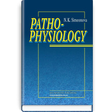 Pathophysiology = Патофізіологія: підручник (ВНЗ ІІІ—ІV р. а.) / Н.К. Сімеонова; за ред. В.А. Міхньова. — 3-є вид., випр.
