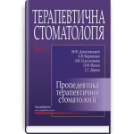 Терапевтична стоматологія: у 4 томах. Том 1. Пропедевтика терапевтичної стоматології: підручник / М.Ф. Данилевський, А.В. Борисенко, Л.Ф. Сідельнікова та ін. — 3-є видання