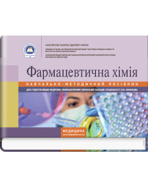 Фармацевтична хімія: навчально-методичний посібник (зошит) / В.О. Хранівська, Г.П. Ніжник, С.М. Муленко та ін.