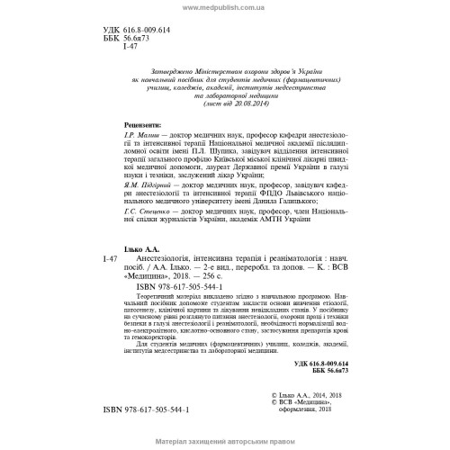 Анестезіологія, інтенсивна терапія і реаніматологія: навчальний посібник / А.А. Ілько. — 2-е видання