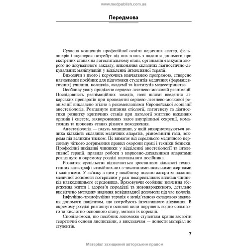 Анестезіологія, інтенсивна терапія і реаніматологія: навчальний посібник / А.А. Ілько. — 2-е видання