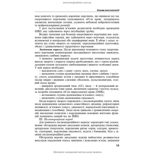 Анестезіологія, інтенсивна терапія і реаніматологія: навчальний посібник / А.А. Ілько. — 2-е видання