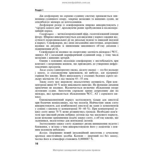 Анестезіологія, інтенсивна терапія і реаніматологія: навчальний посібник / А.А. Ілько. — 2-е видання