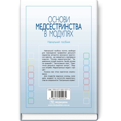 Основи медсестринства в модулях / Н.М. Касевич. — 3-є видання
