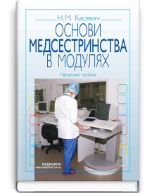 Основи медсестринства в модулях / Н.М. Касевич. — 3-є видання