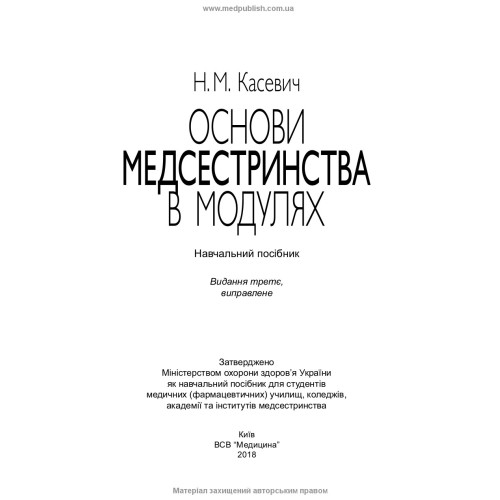 Основи медсестринства в модулях / Н.М. Касевич. — 3-є видання