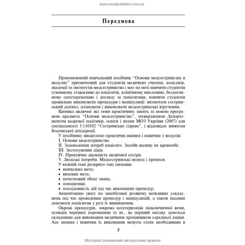 Основи медсестринства в модулях / Н.М. Касевич. — 3-є видання
