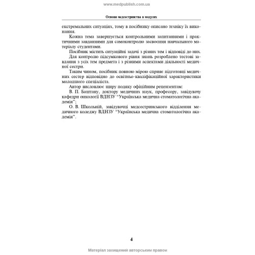 Основи медсестринства в модулях / Н.М. Касевич. — 3-є видання