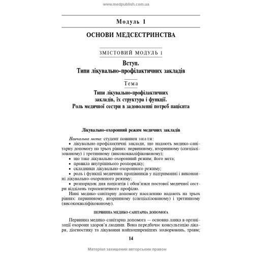 Основи медсестринства в модулях / Н.М. Касевич. — 3-є видання