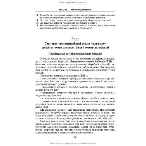 Основи медсестринства в модулях / Н.М. Касевич. — 3-є видання