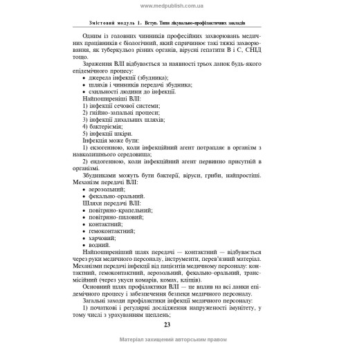 Основи медсестринства в модулях / Н.М. Касевич. — 3-є видання
