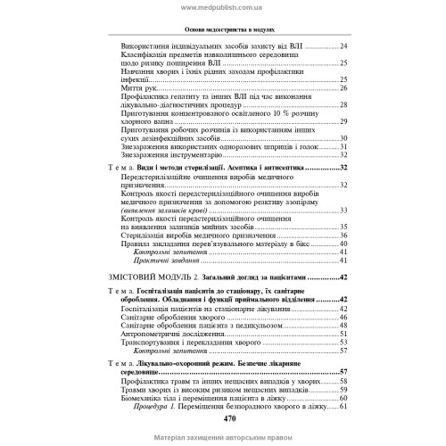 Основи медсестринства в модулях / Н.М. Касевич. — 3-є видання
