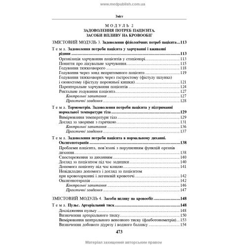 Основи медсестринства в модулях / Н.М. Касевич. — 3-є видання