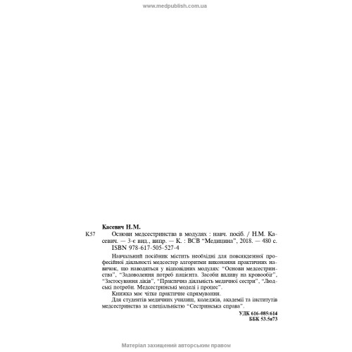 Основи медсестринства в модулях / Н.М. Касевич. — 3-є видання