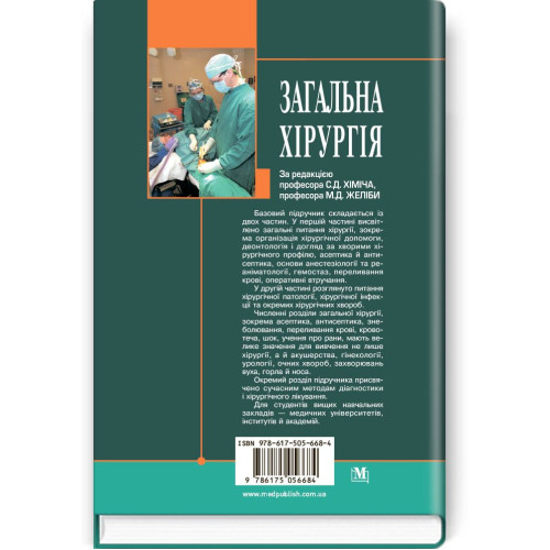 Загальна хірургія / С.Д. Хіміч, М.Д. Желіба, І.Д. Герич (3-є видання)