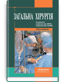 Загальна хірургія / С.Д. Хіміч, М.Д. Желіба, І.Д. Герич (3-є видання)