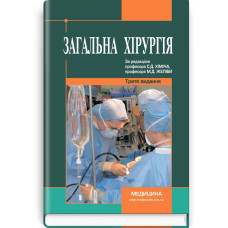 Загальна хірургія / С.Д. Хіміч, М.Д. Желіба, І.Д. Герич (3-є видання)