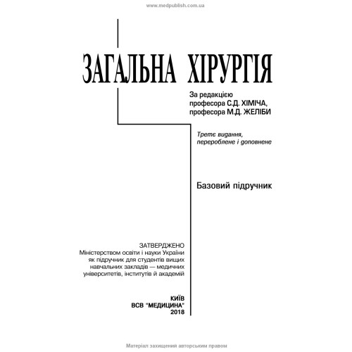 Загальна хірургія / С.Д. Хіміч, М.Д. Желіба, І.Д. Герич (3-є видання)