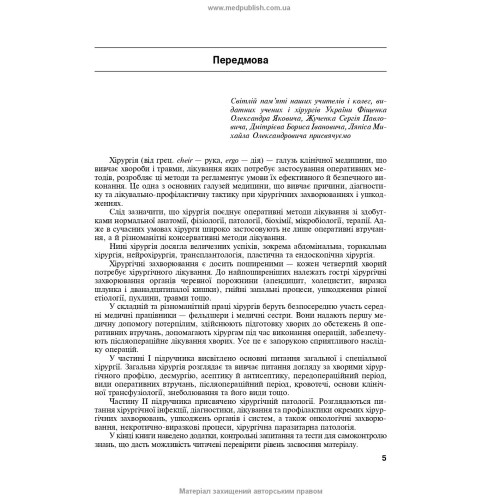 Загальна хірургія / С.Д. Хіміч, М.Д. Желіба, І.Д. Герич (3-є видання)