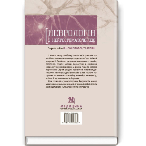 Неврологія з нейростоматологією: навчальний посібник / Л.І. Соколова, Т.І. Ілляш, О.А. Мяловицька та ін.