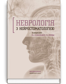 Неврологія з нейростоматологією: навчальний посібник / Л.І. Соколова, Т.І. Ілляш, О.А. Мяловицька та ін.