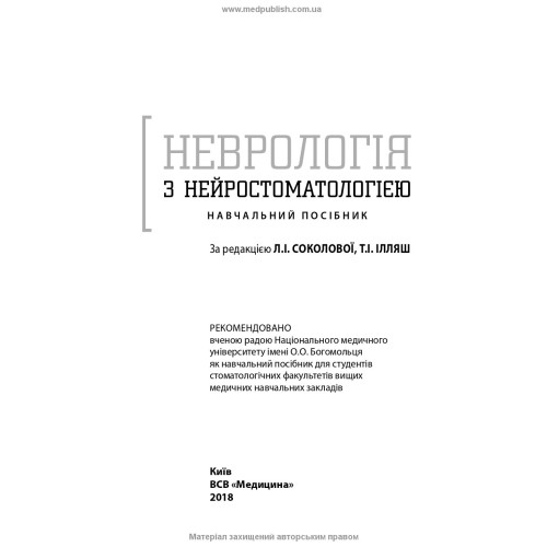 Неврологія з нейростоматологією: навчальний посібник / Л.І. Соколова, Т.І. Ілляш, О.А. Мяловицька та ін.