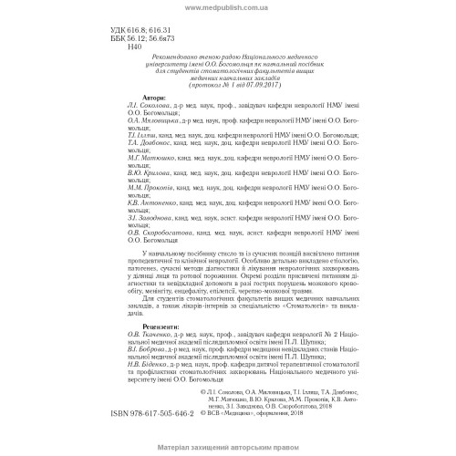 Неврологія з нейростоматологією: навчальний посібник / Л.І. Соколова, Т.І. Ілляш, О.А. Мяловицька та ін.