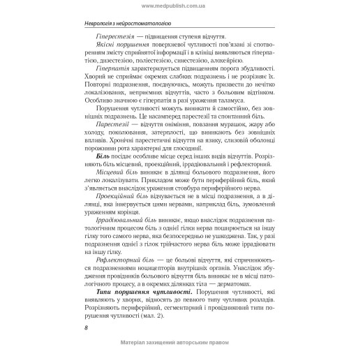 Неврологія з нейростоматологією: навчальний посібник / Л.І. Соколова, Т.І. Ілляш, О.А. Мяловицька та ін.