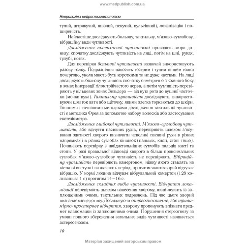 Неврологія з нейростоматологією: навчальний посібник / Л.І. Соколова, Т.І. Ілляш, О.А. Мяловицька та ін.