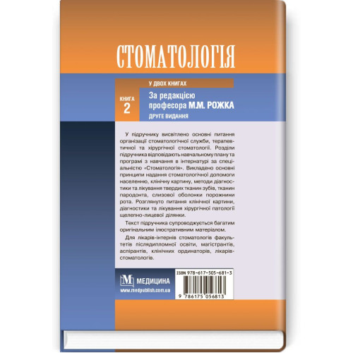 Стоматологія: у 2 книгах. — Книга 2: підручник (ВНЗ ІІІ—IV р. а.) / М.М. Рожко, І.І. Кириленко, О.Г. Денисенко та ін.; за ред. М.М. Рожка. — 2-е вид.