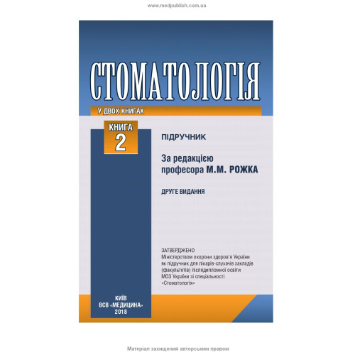 Стоматологія: у 2 книгах. — Книга 2: підручник (ВНЗ ІІІ—IV р. а.) / М.М. Рожко, І.І. Кириленко, О.Г. Денисенко та ін.; за ред. М.М. Рожка. — 2-е вид.