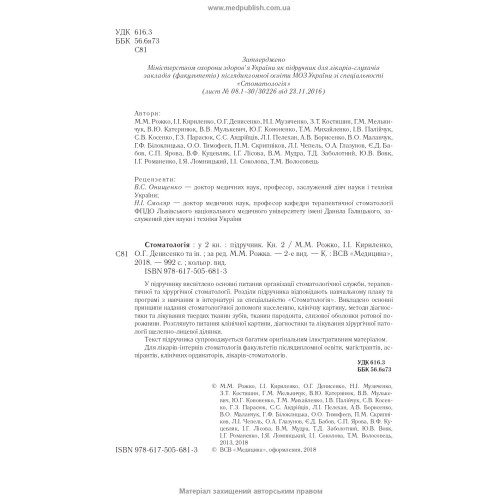 Стоматологія: у 2 книгах. — Книга 2: підручник (ВНЗ ІІІ—IV р. а.) / М.М. Рожко, І.І. Кириленко, О.Г. Денисенко та ін.; за ред. М.М. Рожка. — 2-е вид.