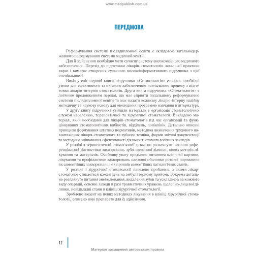 Стоматологія: у 2 книгах. — Книга 2: підручник (ВНЗ ІІІ—IV р. а.) / М.М. Рожко, І.І. Кириленко, О.Г. Денисенко та ін.; за ред. М.М. Рожка. — 2-е вид.