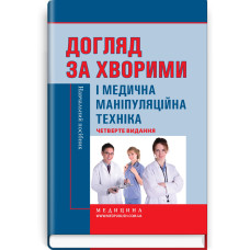 Догляд за хворими і медична маніпуляційна техніка / Л.М. Ковальчук, О.В. Кононов, Л.С. Савка та ін. — 4-е видання