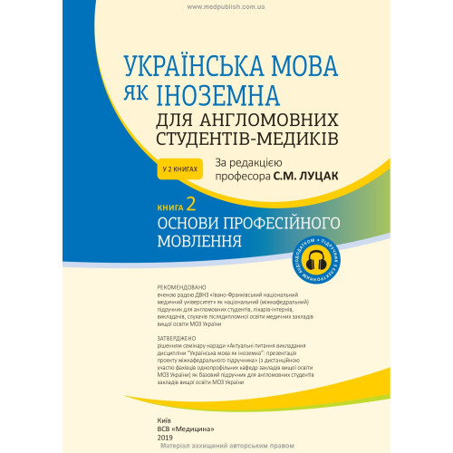 Українська мова як іноземна для англомовних студентів-медиків: у 2 книгах. Книга 2. Основи професійного мовлення: підручник / С.М. Луцак, А.В. Ільків, О.І. Криницька та ін.