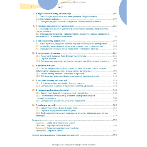 Українська мова як іноземна для англомовних студентів-медиків: у 2 книгах. Книга 2. Основи професійного мовлення: підручник / С.М. Луцак, А.В. Ільків, О.І. Криницька та ін.