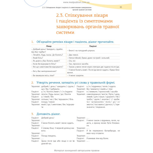 Українська мова як іноземна для англомовних студентів-медиків: у 2 книгах. Книга 2. Основи професійного мовлення: підручник / С.М. Луцак, А.В. Ільків, О.І. Криницька та ін.