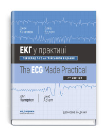 ЕКГ у практиці: 7-е видання / Джон Хемптон, Девід Едлем (дві мови)
