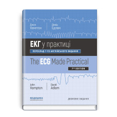 ЕКГ у практиці: 7-е видання / Джон Хемптон, Девід Едлем (дві мови)