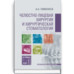 Челюстно-лицевая хирургия и хирургическая стоматология: в 2 книгах. Книга 1: учебник / А.А. Тимофеев